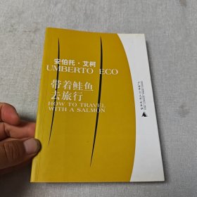 带着鲑鱼去旅行