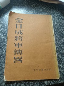 金日成将军传略（50年代松江县城西区人民政府旧藏）
