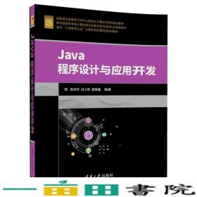 Java程序设计与应用开发（面向“工程教育认证”计算机系列课程规划教材）