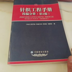 针织工程手册：纬编分册