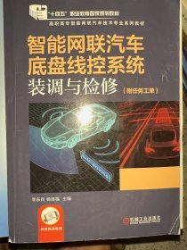 智能网联汽车底盘线控系统装调与检修