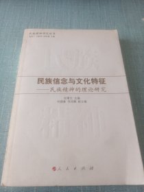 民族信念与文化特征：民族精神的理论研究