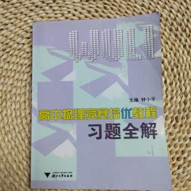 高中物理竞赛培优教程习题全解