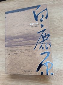 白鹿原
