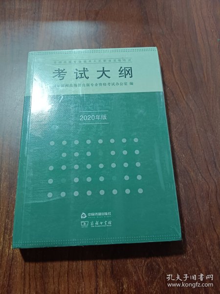 全国出版专业技术人员职业资格考试考试大纲：2020年版