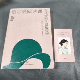 伍尔夫阅读课(独立女性的觉醒宣言，女性主义的奠基之作)