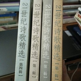 21世纪诗歌精选 （全四册）