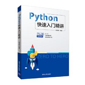 Python快速入门精讲