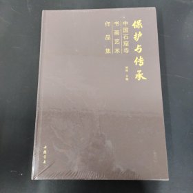 保护与传承 中国石窟寺画艺术作品集 【全新未拆封】