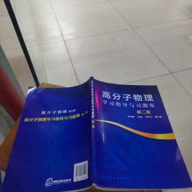 高分子物理学习指导与习题集(第二版）（华幼卿）