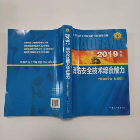 ：消防安全技术综合能力（2019年版）