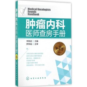 腫瘤內(nèi)科醫(yī)師查房手冊(cè)（第2版）