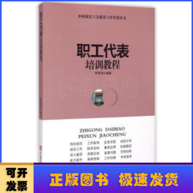 職工代表培訓(xùn)教程