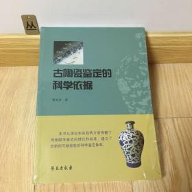 古陶瓷鉴定的科学依据