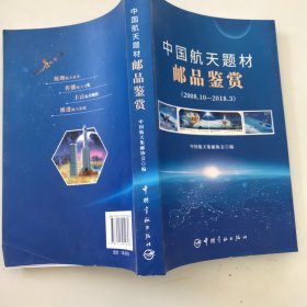 中国航天题材邮品鉴赏：2008.10-2018.3