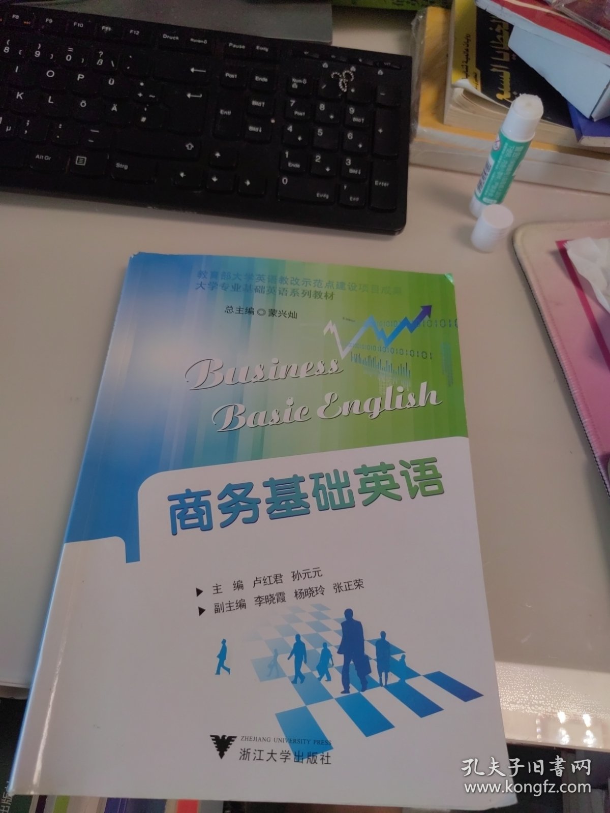 一版一印 正版 现货 商务基础英语 孙元元 卢红君 浙江大学出版社