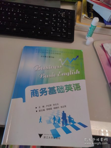 一版一印 正版 现货 商务基础英语 孙元元 卢红君 浙江大学出版社