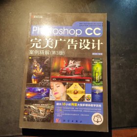 Photoshop CC完美广告设计案例精解（第3版）（DVD）（全彩）