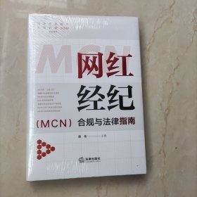 网红经纪（MCN）合规与法律指南