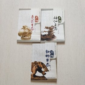 中国传统木雕精品鉴赏：木雕动物百态、木雕神仙百态、木雕寿翁百态（3本合售）