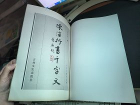 陈淳行书千字文