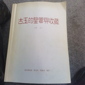 古玉的鉴赏与收藏 讲义