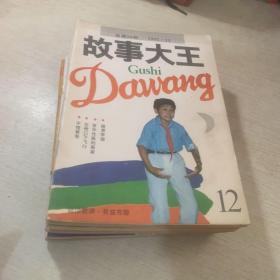 故事大王 1991年全年12册缺9共11册