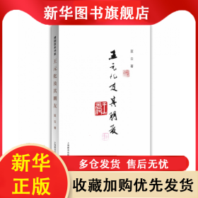 王元化及其朋友 藍(lán)云 9787544499170 上海教育出版社