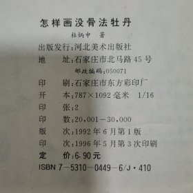 怎样画没骨法牡丹