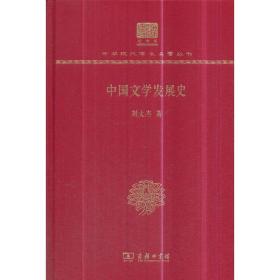 中国文学发展史（120年纪念版）