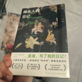 陌生人的日记（是谁，写了我的日记？三重叙述视角、一部哥特式“作中作”，串联多起谋杀）午夜文库