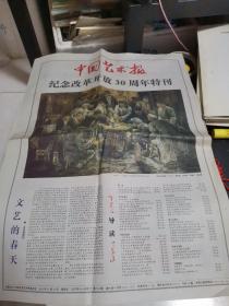 中国艺术报，纪念改革开放30周年特刊1至4版、中国艺术报中国书画家专刊1—20版。合售