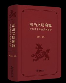 法治文明溯源:中华法系经典案例解析 崔亚东 主编 商务印书馆