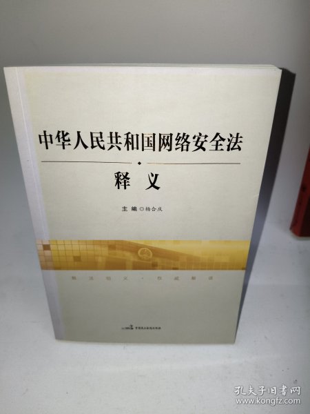 中华人民共和国网络安全法释义