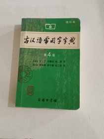 商务印书馆：古汉语常用字字典（缩印本）（第4版）