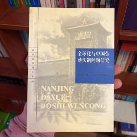 全球化与中国劳动法制问题研究