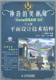 神奇的美画师CoreIDRAWX3中文版平面设计技术精粹(神奇的美画师)