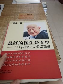 最好的医生是养生：111岁养生大师谈健身