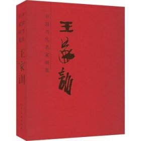 中国当代名家画集:王家训