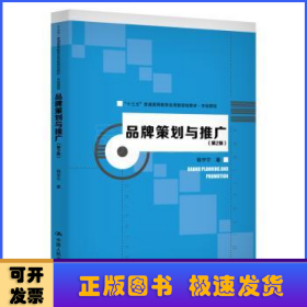 品牌策划与推广（第2版）（“十三五”普通高等教育应用型规划教材·市场营销）
