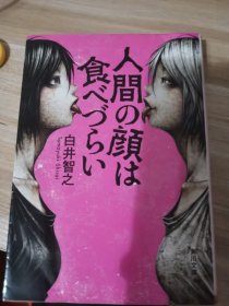 人脸不宜食用 白井智之