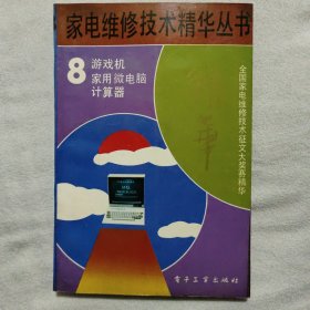 家电维修技术精华丛书8