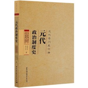 元代政治制度史