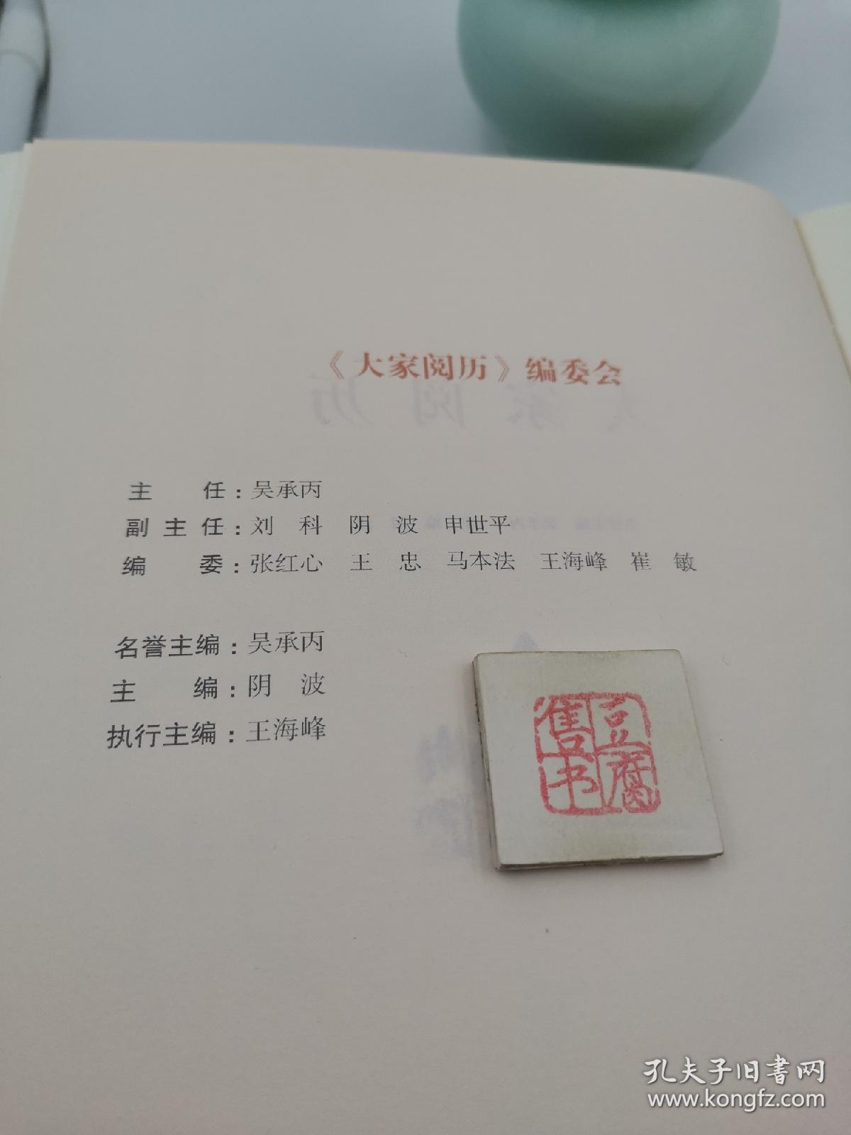 大家阅历【执行主编王海峰毛笔签名本】（一版一印）