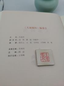 大家阅历【执行主编王海峰毛笔签名本】(一版一印)