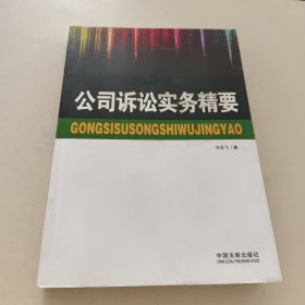 公司诉讼实务精要