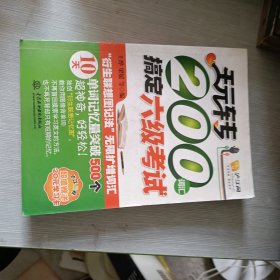 玩转200词汇搞定六级考试