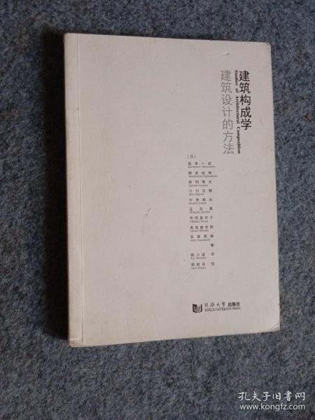 建築構成学：建築デザインの方法