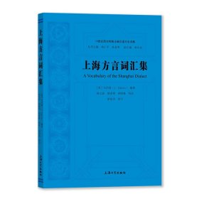 上海方言词汇集 艾约瑟,杨文波,姚喜明 9787567144347 上海大学出版社 2022-04-01