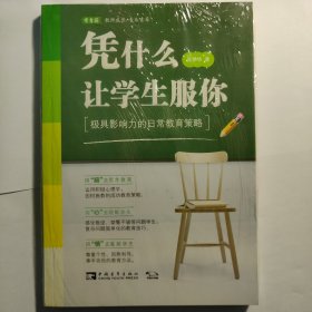 凭什么让学生服你：极具影响力的日常教育策略